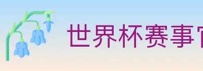 世界杯赛事官方网站 logo